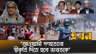 ভারতীয় আগ্রাসনের বিরুদ্ধে ঐক্যবদ্ধ থাকার ঘোষণা ধর্মীয় নেতাদের | India Bangladesh | Dr Yunus | July