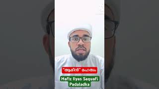 ആമീൻ മഹത്വം || #amen  || Hafiz Ilyas Saquafi Padaladka || Ameen