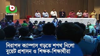 নিরাপদ ক্যাম্পাস গড়তে শপথ নিলো বুয়েট প্রশাসন ও শিক্ষক-শিক্ষার্থীরা | BUET Oath | Bangla News Today