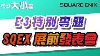 【E3大小事】E3特別專題 - Square Enix 發表會 3分鐘懶人包