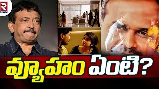 RGV Movie On YS Bharathi : అహంకారానికి ఆలోచనకు మధ్య జరిగే యుద్ధం | #RGVVyuham | RTV