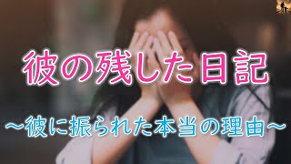 【泣ける話】彼の残した日記 ～彼に振られた本当の理由～