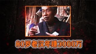 浙江80歲老漢住草屋，銀行流水卻大過企業，被查后稱一年賺3000萬 #案件 #探案 #懸案 #懸疑 #案件解說