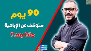 وهم التسعين يوم | هل ٩٠ يوم كافية للتعافي من الاباحية ؟