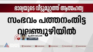 ഭാര്യയുടെ വീട്ടുമുറ്റത്ത് യുവാവ് തീ കൊളുത്തി ആത്മഹത്യ ചെയ്തു | Crime News