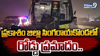 ప్రకాశం జిల్లా సింగరాయకొండ లో రోడ్డు ప్రమాదం | Incident At Prakasam District | Prime9 News