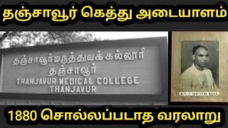 தஞ்சாவூருக்கு மெடிக்கல் காலேஜ் வந்த வரலாறு#Thanjavur medical college history#1800 untold story #vira