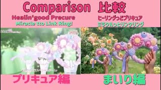 【比較】【Healin'good Precure】ED1ミラクルっとリンクリング/ヒーリングっどプリキュア