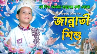 যে শিশু অসহায় মানুষের কষ্ট বোঝে । Jannati Shishu I জান্নাতী শিশু । New Islamic Short Film 2025