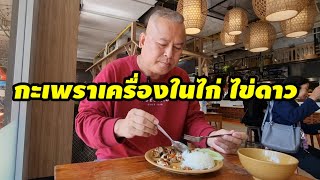 กะเพราเครื่องในไก่ไข่ดาว