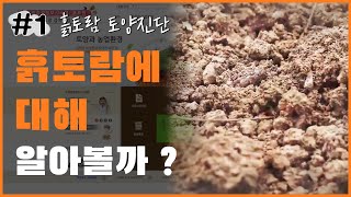 흙토람 토양진단 - 흙토람