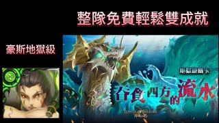 ［地獄級］［吞食四方的流水］免費隊輕鬆解雙成就