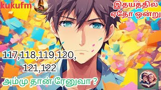 இதயத்தில் ஏதோ ஒன்று /அத்தியாயம் 177,118,119,120,121,122#audioneram#kukufmtamil #ithayathilethovonru