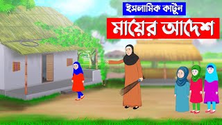 মায়ের আদেশ না মানার ফল⭕ইসলামিক কার্টুন | islamic cartoon bangla | fatima cartoon | Islamic Story