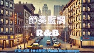 【藍調節奏R\u0026B】1 小時背景藍調節奏Vol.1 | 無歌詞純音樂【無損音質lossless audio quality】