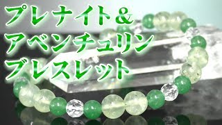 プレナイト アベンチュリン ブレスレット 通信販売 不要物排除 悪縁切り 素晴らしい人生 幸運 願い事祈願 ビジネス運 困難克服 人間関係改善 家庭円満 安らぎ 災難厄除