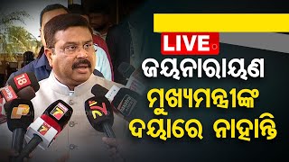 Live | ଜୟନାରାୟଣ ମୁଖ୍ୟମନ୍ତ୍ରୀଙ୍କ ଦୟାରେ ନାହାଁନ୍ତି | Dharmendra Pradhan Target Odisha Government | OTV