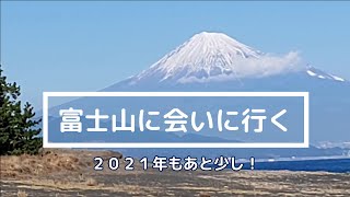 富士山に会いに行く♪２０２１年もあと少し../64歳シニアvlog