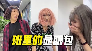 你们班上有这种爱演戏的显眼包嘛，平时柔弱不能自理，表演的时候却一个劲儿出风头！【小冷不冷】