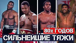 Топ 10 сильнейших тяжеловесов 80-х годов. Эпоха Тайсона