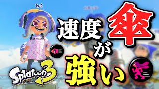 メインク傘は絶滅！？このギアが楽しすぎる！【パラシェルター】【スプラトゥーン３】