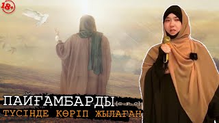 ТҮСІНДЕ ПАЙҒАМБАРДЫ (с.ғ.с) КӨРГЕН ҚЫЗ ЖЫЛАП ТҰРЫП АЙТЫП БЕРДІ | ЖАҢАЛЫҚ