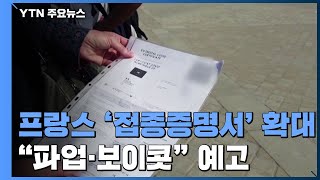 프랑스, 내일부터 '접종 증명서' 대폭 확대...\