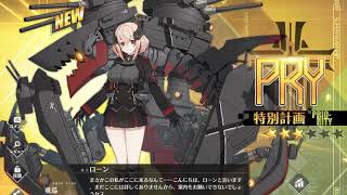 アズールレーン 計画艦 重巡 ローン 開発完了