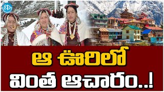 ఇదేం ఆచారం ఆ  గ్రామంలోని మహిళలు..!  Himachal Pradesh Pini Village | Latest News