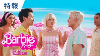 映画『バービー』特報 2023年8月11日（金）公開