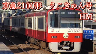 京急2100形2149編成　えこきゅん号HM　～CO₂排出量を実質ゼロに～