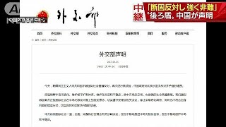 “後ろ盾”中国が声明「断固反対し、強く非難」(17/09/03)