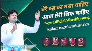 Tere rooh ka masa chahiye lyrics || तेरे रूह का मसा चाहिए || ankur narula ministries