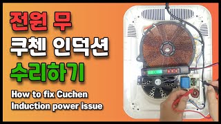 전원이 안 들어 오는 쿠첸 1구 인덕션 수리(How to repair Cuchen induction cooker)