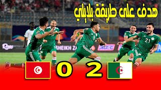 ملخص نهائي كأس العرب الجزائر وتونس 🔥هدف صاروخي على طريقة بلايلي🔥