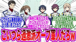 【IF】現役オーブ軍人に質問したら回答がヤバすぎたwwについて語るみんなの反応集【ガンダム SEED FREEDOM】