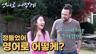 원어민 찐 영어 생활표현  ep.100 정들었어