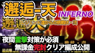 【蒼焔の艦隊/4.5周年vol.7】邂逅-天の第2弾！INFERNOをクリアしてダイヤをもらっちゃおう！