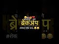 #शेवट पर्यंत बघा..😂😂Marathi call recording 🤭🤣 ब्रेकअप 😆🤣😁#callprank #prank #call#comedy #funny