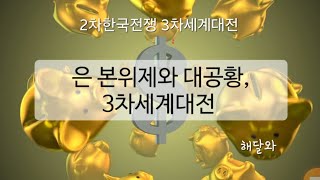 2025년2월15일/ 은본위제와 대공황, 3차 세계대전, 2차 한국전쟁, 3차 세계대전, 대공황