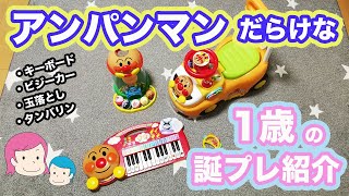 【1歳の誕プレ紹介！】アンパンマンだらけな誕プレおもちゃ♪キーボード＆ビジーカー＆くるコロタワー