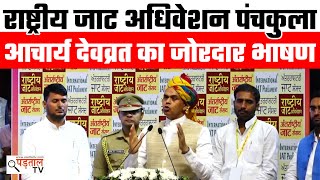 आचार्य देवव्रत का जाट संसद में भाषण | Acharya Dev Vart | Governor Acharya Devvart #Jat Sansad #jaat