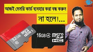 মেমরি কার্ড ব্যবহারে আপনি চরম ঝুঁকিতে রয়েছেন , জানেন কি ?Memory card risk|don't use memory card