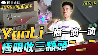 ONE Team 特戰英豪 賽事HighLight | #YanLi 生命的最後1D 逼發實力拿下分數-_-