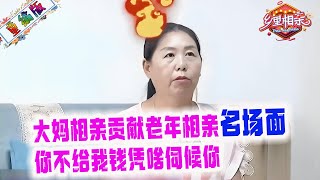 大媽相親貢獻老年相親名場面，妳不給我錢憑啥伺候妳，大爺急了直接把大媽轟走#中老年相親 #情感 #緣來不晚 #搞笑