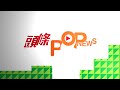 疫苗即日籌｜今起擴至5特定群組 包括餐飲院舍員工教職員 pop新聞 popnews 疫苗 新冠疫苗