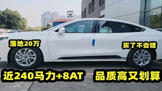 落地20万买中级车，这3台品质高又划算，近240马力+8AT，真实在