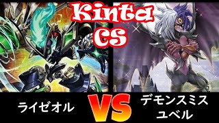 【kinta CS】予選4回戦 ライゼオル vs デモンスミスユベル