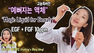 (ENG.SUB) 예뻐지는 액체, 젊어지는 피부만들기  (업글) l Magic Liquid for younger skin