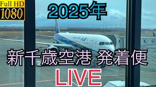 2025年 新千歳空港発着便LIVE＃新千歳空港＃旅客機＃飛行機